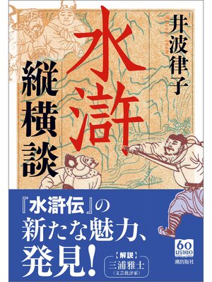 cover image of 水滸縦横談